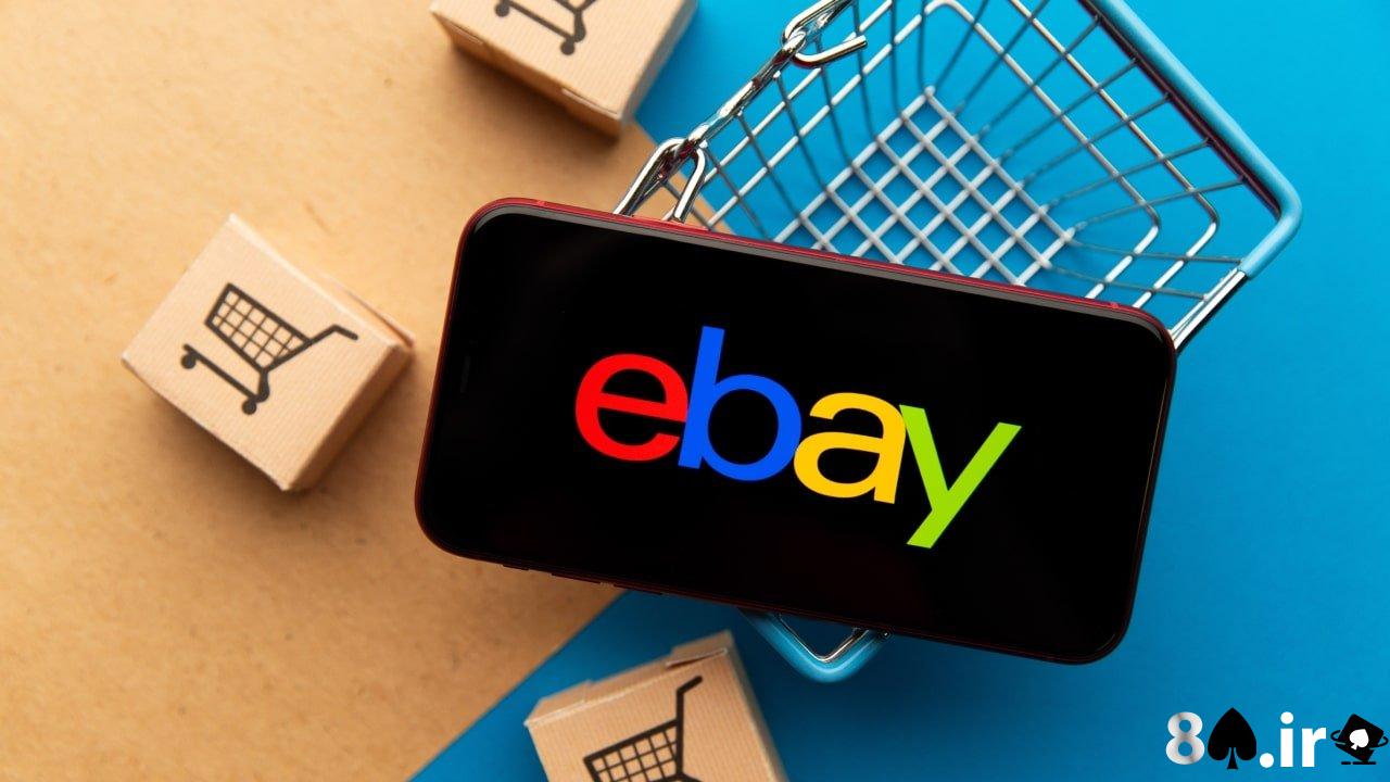 راهنمای خرید از ebay. قدیمی و همچنان محبوب!