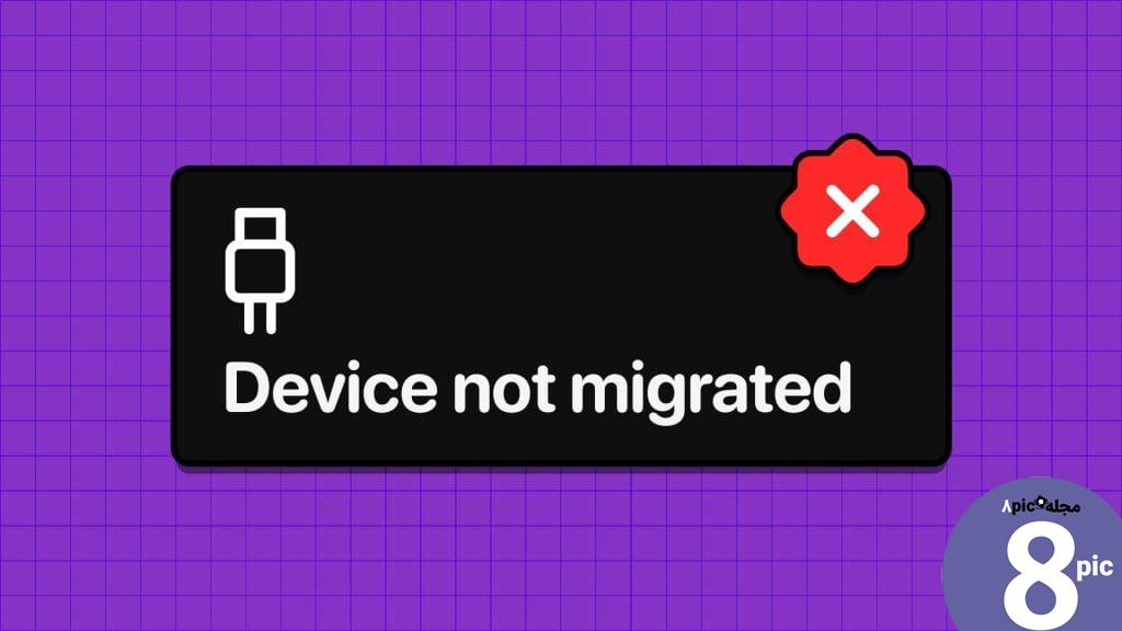روش های برتر برای رفع خطای Device Not Migred در ویندوز