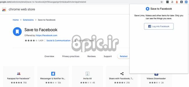 برنامه های افزودنی Chrome برای رسانه های اجتماعی: ذخیره در فیس بوک