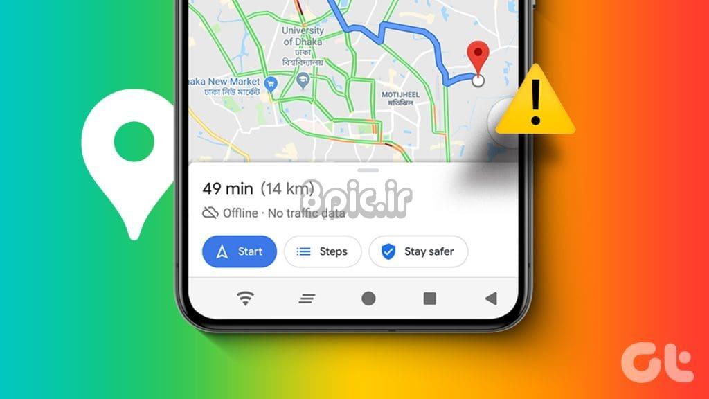 راه حل های برتر برای Google Maps که ترافیک را در اندروید و آیفون نشان نمی دهد