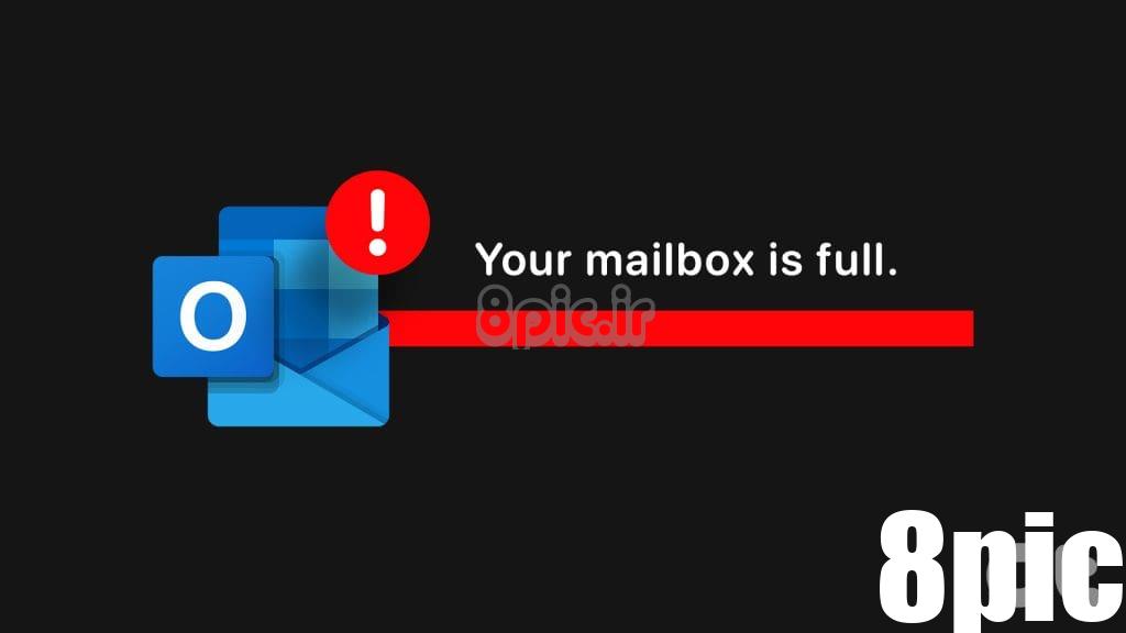 اگر صندوق پست Outlook شما پر است چه کاری باید انجام دهید