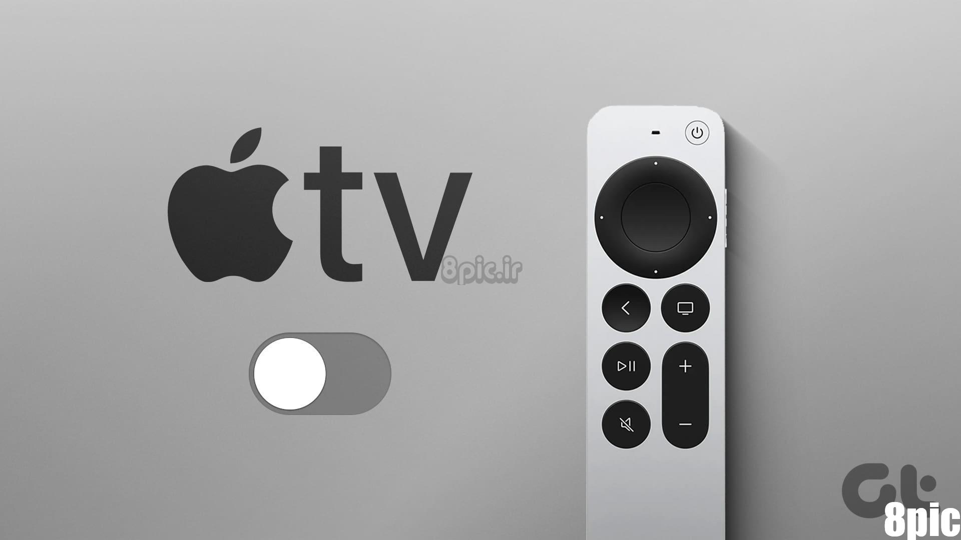 نحوه خاموش کردن Apple TV با یا بدون ریموت