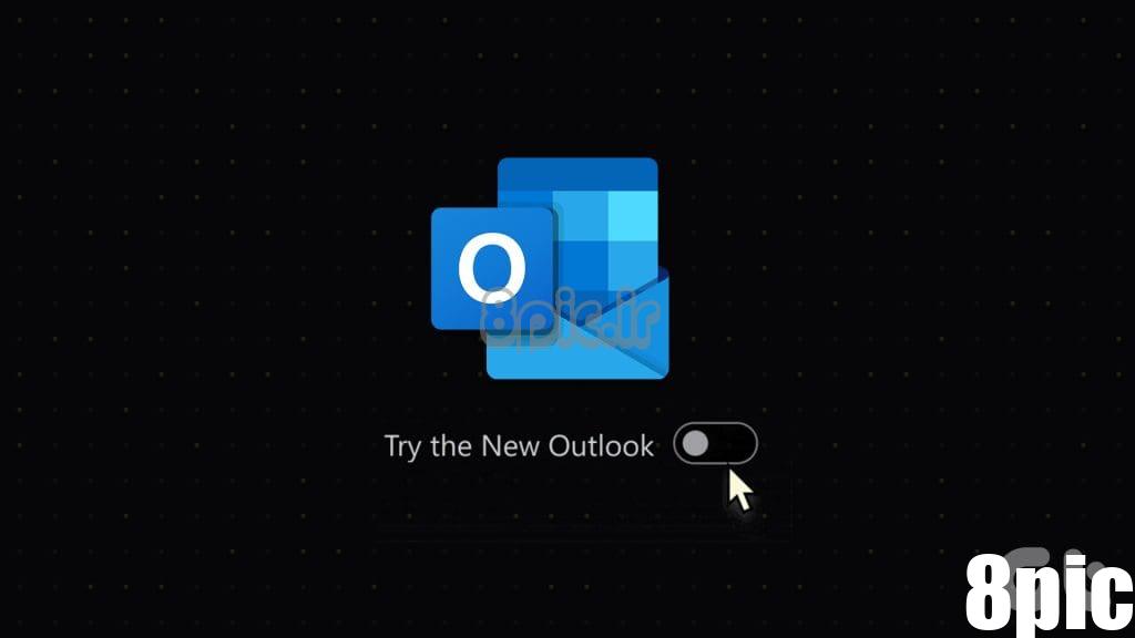 روش های برتر برای تغییر از Outlook جدید به Outlook قدیمی کلاسیک در ویندوز و مک