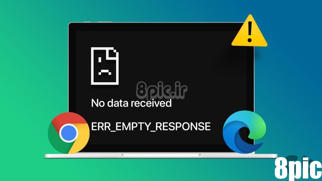 بهترین رفع خطای Err_Empty_Response در Google Chrome یا Microsoft Edge